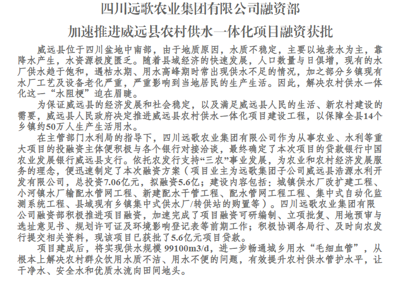 加速推进威远县农村供水一体化项目融资获批