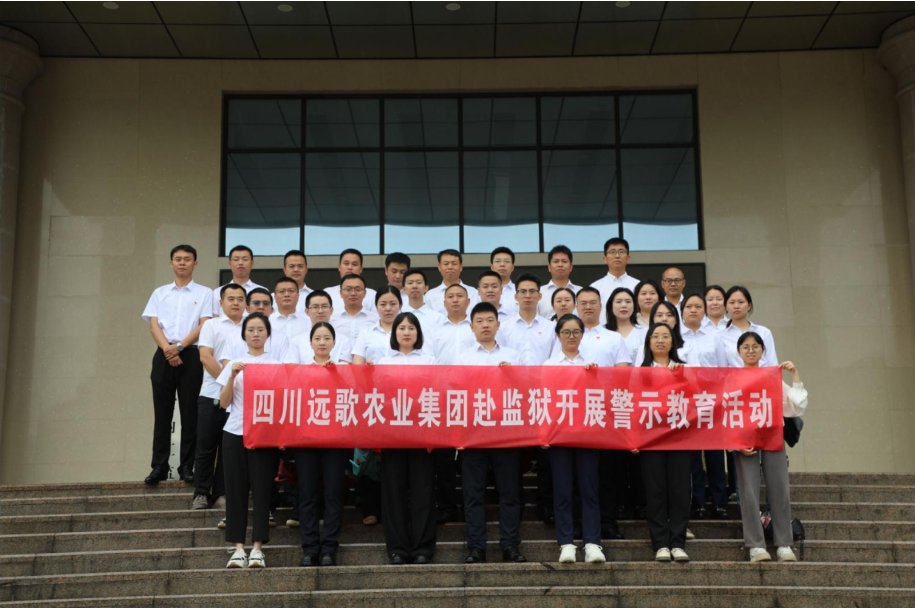 远歌农业集团赴四川省内江监狱开展“严明纪律筑防线，拒腐防变守清廉”警示教育活动