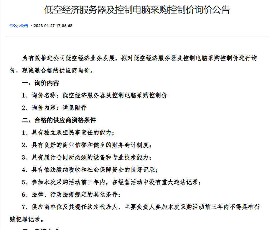 低空经济服务器及控制电脑采购控制价询价公告