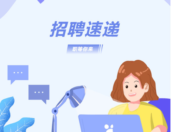 电子游戏app网站关于公开招聘工作人员的公告（长期）