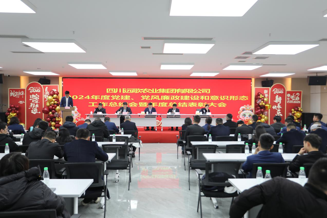 “五载风华·向新而行”四川远歌农业集团公司顺利召开2024年度党建、党风廉政建设和意识形态工作总结会暨年度总结表彰大会