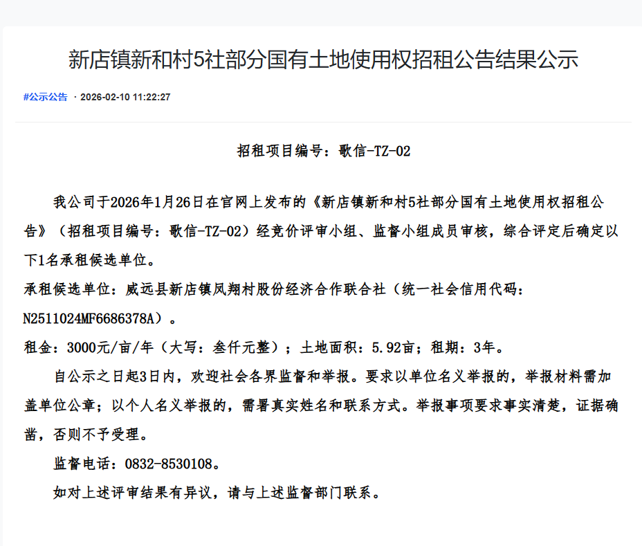 新店镇新和村5社部分国有土地使用权招租公告结果公示