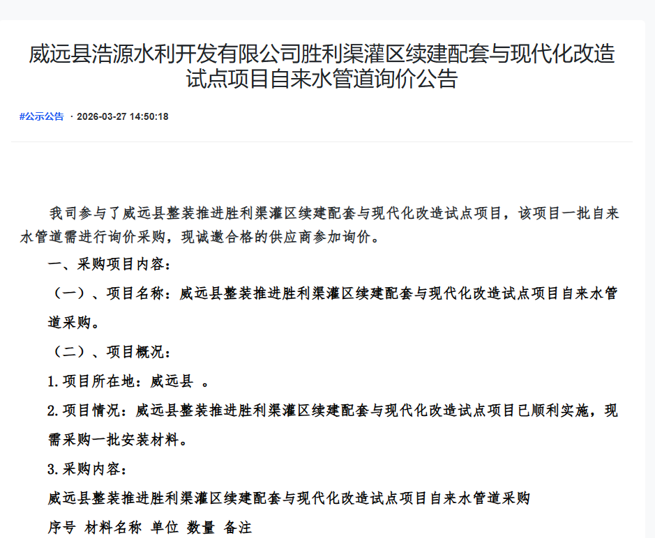 威远县浩源水利开发有限公司胜利渠灌区续建配套与现代化改造试点项目自来水管道询价公告