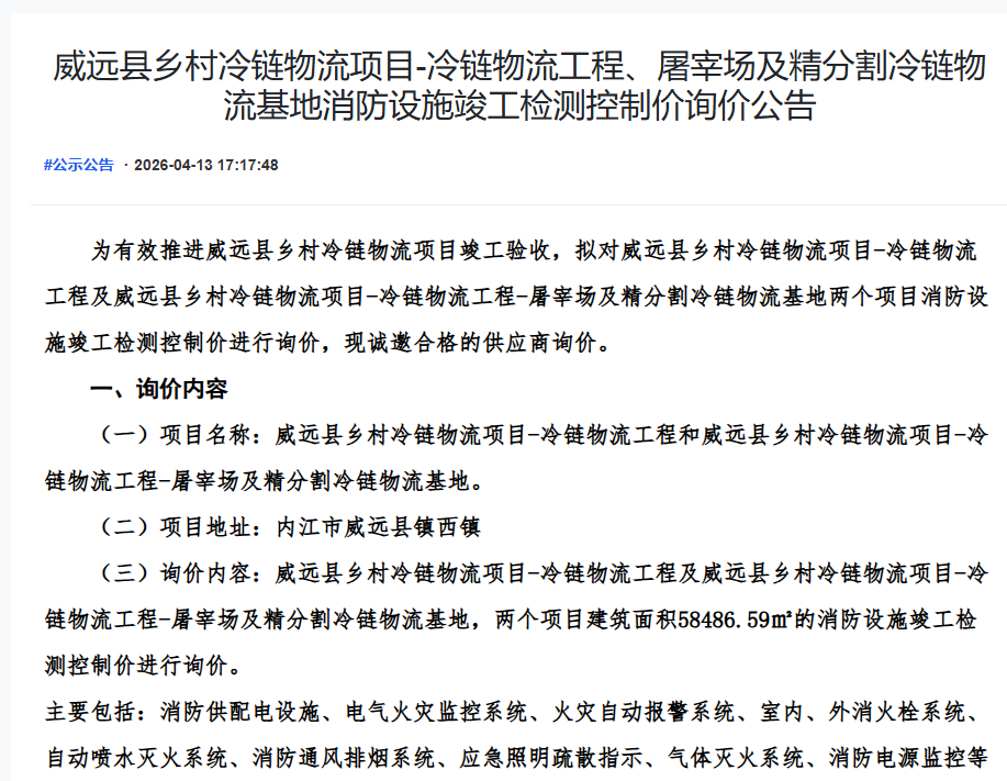 威远县乡村冷链物流项目-冷链物流工程、屠宰场及精分割冷链物流基地消防设施竣工检测控制价询价公告