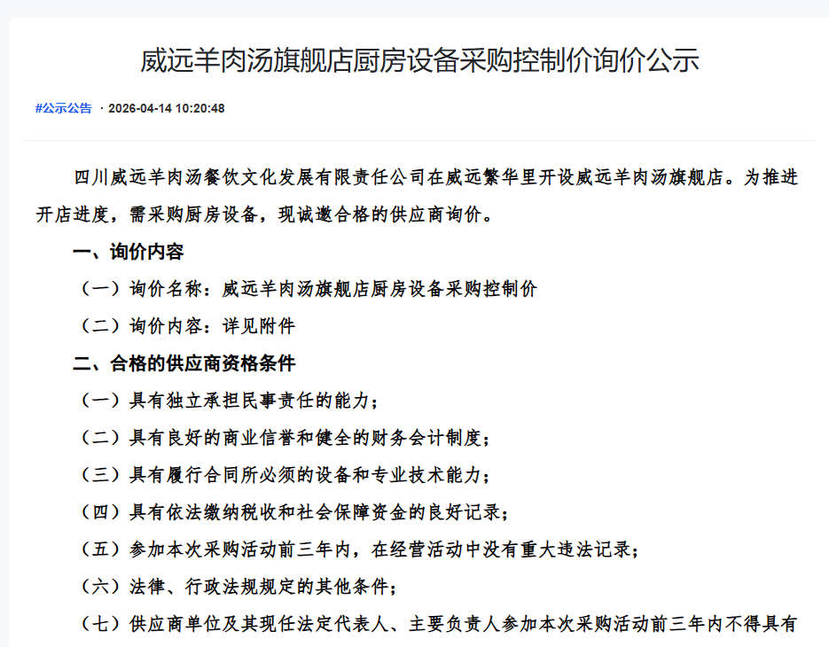威远羊肉汤旗舰店厨房设备采购控制价询价公示